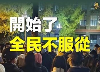 【粵覽新聞】中國再爆燃點 贛、閩、蘇、蜀多所大學爆發抗議；烏軍冬季將重啟反攻 目標克里米亞 主播：艾凌