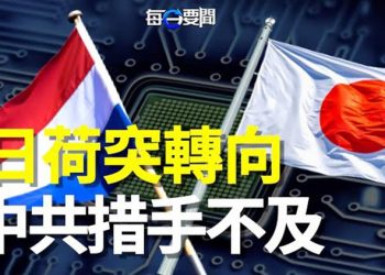 【每日要聞】荷蘭日本決心斷供 中共慌神急拉WTO做主；北京在發燒！北京清華密集發訃告 主播：鍾嘉慧