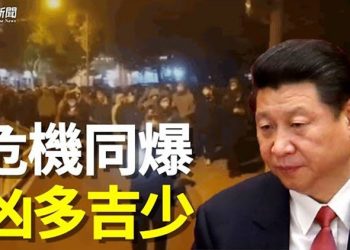 【粵覽新聞】白紙運動再興起 美媒：習近平凶多吉少 主播：黃容