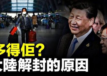 【粵覽新聞】外媒曝習近平確診了？恐遭他傳染！ 中共決心已定？讓病毒傳播豪賭中國人  主播：黃曉翔 張恩 