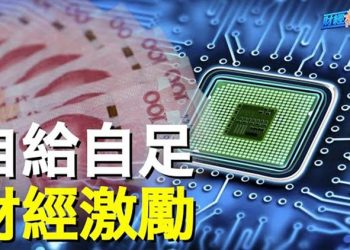 【財經熱點】爛尾不夠？中共砸一萬億再掀晶片大躍進；特斯拉股價大跌！馬斯克失首富頭銜   主播：葉晚風 