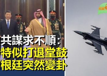 【希望聽新聞】石油交易擬用人民幣結算？中沙「去美元化」；阿根廷突然變卦或取消對中國軍購；推特《封鎖川普》系列報告揭… 主播 : 慧雯