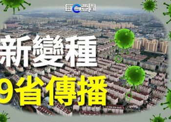 【每日要聞】這一變種曾在日本肆虐？現已在大陸9省傳播；阿根廷突然變卦 中共又一謀劃泡湯；大陸藥品搶購潮 延燒到日本   主播：鍾嘉慧