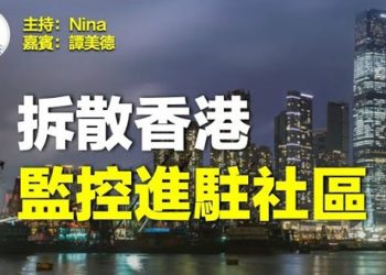 黎智英案判決很離譜，港版『朝陽群眾』要替代區議會？為什麼要搞『去殖化』？就是價值觀的問題【Nina面對面35】 嘉賓：譚美德