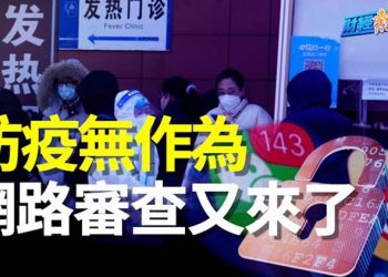 【財經熱點】北京疫情嚴重已超負荷 中共緊急封堵！美聯儲再加息50個基點 利率達15年最高   主播：葉晚風