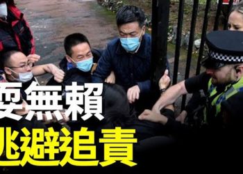 【粵覽新聞】英國下最後通牒 中共慫了 忙撤回6名打人戰狼外交官 主播：黃曉翔 張恩   