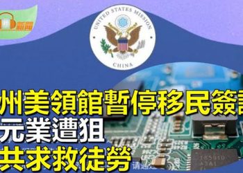 【希望聽新聞】廣州美領館常規移民簽證下週起暫停；晶元業遭美狙擊！中共求救WTO恐沒用？；支持「白紙運動」南開大學講師… 主播 : 慧雯 