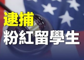 【粵覽新聞】中國留學生擾白紙運動支持者 遭FBI抓捕  主播：黃容