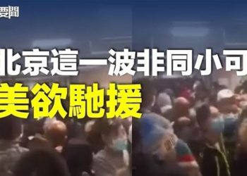 【每日要聞】非同小可 京城變「驚城」白宮稱準備援助 北京如何應對？一嘗法治滋味 粉紅留學生被FBI逮捕   主播：鍾嘉慧  
