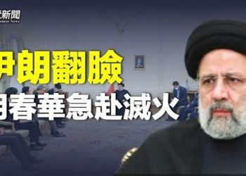 【粵覽新聞】伊朗嚴肅要求中共作補償；共和黨調查報告起源出爐 與中共有關   主播：黃容  