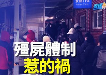 【財經熱點】學者：舉國清零同舉國躺平 官員坐等革命；醫院內部錄音信息大：疫情剛開始 這藥絕對不要用    主播：葉晚風