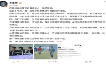國足腐敗案不斷發酵 傳李鐵搭檔前國腳鄭斌也被帶走調查