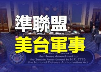 【粵覽新聞】美台同盟關係確立！ NDAA只等拜登簽署成法；美監管機構：全面檢查中國公司審計底稿  主播：張恩