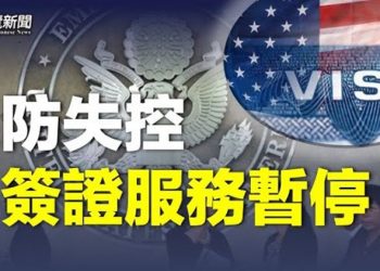 【粵覽新聞】中國疫情失控？ 美國駐北京使館全面暫停常規簽證；共和黨重磅報告：新冠恐與中共生化武器計劃有關 主播：林茵