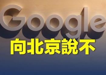 【粵覽新聞】熱點追蹤「願榮光歸香港」成國歌 谷歌拒絕北京要求改搜尋結果 主播：黃曉翔  