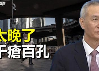【粵覽新聞】外媒指中共想恢復經濟 主播：黃曉翔 林詩明  