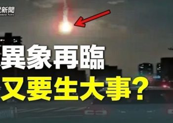 【粵覽新聞】杭州天降隕石將有大事發生？自媒體預測 全中國可能已有3.6億人感染    主播：黃容 