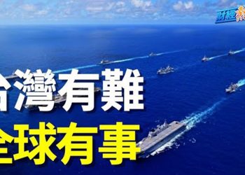 【財經熱點】美智庫：台海出事全球遭殃 中國經濟更慘；陽性海嘯來襲 保險公司耍賴拒賠   主播：葉晚風 