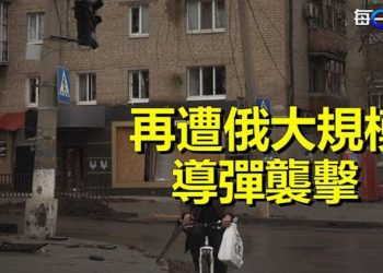 【每日要聞】遭俄大規模導彈襲擊 烏克蘭全國緊急停電；習近平經濟主張全面下架 李克強… 主播：麗珊   