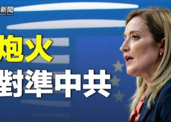 【粵覽新聞】展開圍堵 歐洲議會通過決議對準中共；拜登或成立「中國屋」協調一致抗衡中共  主播：林茵