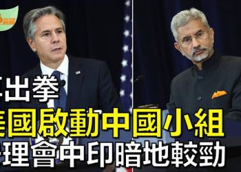 【希望聽新聞】美再出拳 國務院啟動中國小組；安理會印度不點名抨擊“恐怖主義”；香港駐美經貿辦淪中共喉舌、監視異己 …主播 : 慧雯 