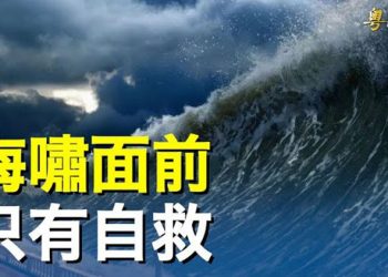 【粵覽新聞】疫情態勢猛烈 專家：本輪中國疫情將是一場「海嘯」 可能致上百萬人病歿 主播：黃容