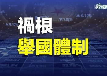 【財經觀察站】無論通過財政刺激還是貨幣政策的調整，都無法全面恢復大陸的經濟，為什麼？   主持人：石頭 嘉賓：黃峻
