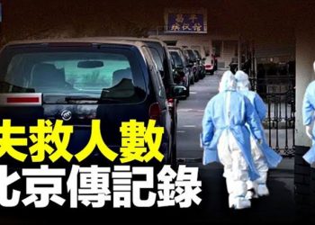 【粵覽新聞】港媒：北京在家病故者單日超2700；韓專家：朝鮮可能擁有數十枚核武；梅西助阿根廷奪冠 主播：黃曉翔 張恩 
