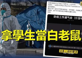 【粵覽新聞】資深記者：這是習的不祥之兆；中共防疫將有重大改變 先拿學生做小白鼠    主播：芬妮  