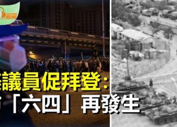 【希望聽新聞】美議員促拜登：防「六四」再發生；曾權傾一時的「上海幫」徹底衰微；江澤民整肅媒體登權力最高峰    主播 : 慧雯 