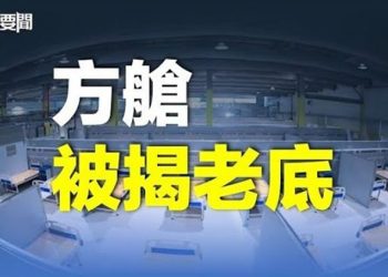 【每日要聞】方艙面紗被揭開 恐惹來更大憤怒；鎮壓是否升級？看兩重大信號；普京第一時間悼江澤民 又泄一秘密；… 主播：鍾嘉慧   