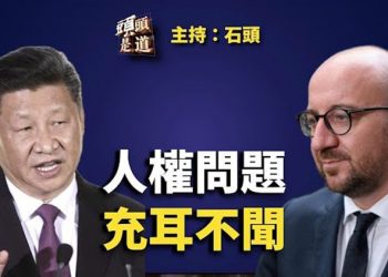【頭頭是道】歐中對話，中方避談人權，強調穩定；美國防部發表2022年度中共軍力報告，披露中共野心… 主持：石頭  