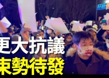 【財經熱點】中共堅持清零、施壓 讓怒火積聚 專家：下波抗議規模恐更大；分析：江澤民亡加劇中南海權鬥   主播：葉晚風 