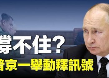 【粵覽新聞】快撐不住？普京無奈請戰地軍官支招；習三大政策急轉彎 專家析最終結局  主播：黃曉翔 