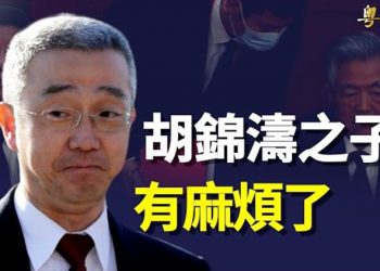 【粵覽新聞】胡錦濤之子捲入大麻煩？內鬥疑雲浮現；態度大轉變 英國會外委會指不接受「一中政策」專家深度解析  主播：黃容