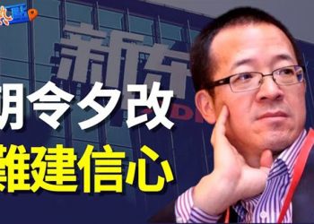 【財經熱點】急轉彎！中共發文挺民辦教育 遭讽：俞敏洪怎麼想？中共重啟促增長政策 專家：太難   主播：葉晚風 