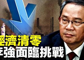 【粵覽新聞】李強被暗批外行 掌管中國經濟的是他？意大利停止與中共警察進行聯合巡邏   主播：黃曉翔 婉兒 