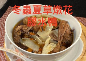 【梁廚美食】冬蟲夏草花膠燉水鴨/鮮花旗參炒帶子蝦球