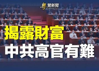 【粵覽新聞】華盛頓時報：美情報機構將報告中共高層財產和腐敗問題；美機構推測：約1/3中國人將感染  主播：艾凌 