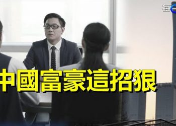 【每日要聞】中國富人一動作危及中共政權穩定；燒不完！北京今卻通報「2例病亡」 主播：黃曉翔    