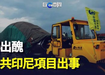 【每日要聞】中共臉丟大了 在印尼非洲麻煩事接踵來；烏克蘭反中共？這一旗幟現身 北京不敢張揚  主播：鍾嘉慧  