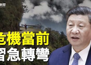 【粵覽新聞】習近平前所未見急轉彎 只因面臨執政危機 主播：黃容 