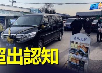 【財經熱點】北京人驚呆：很多遺體是坐著來的！“經濟脫鉤！施壓！”美2任貿易代表提更強硬對華政策   主播：葉晚風 