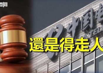 【每日要聞】中國電信在美上訴遭駁回；內鬥傳聞不斷中南海不平靜   主播：黃曉翔   