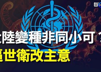 【每日要聞】不是奧密克戎 大陸已自行產生新變異株？世衛被迫改變原計劃；校園失蹤案 警方已失信任 家長懸賞破案   主播：鍾嘉慧 