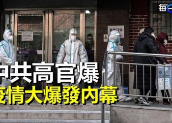 【每日要聞】中共高官爆疫情大爆發內幕 高官亦難倖免；美國願幫助抗疫 中共再次拒絕 主播：黃曉翔 