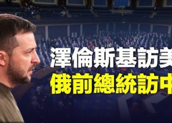【粵覽新聞】烏克蘭總統澤倫斯基旋風訪美 俄前總統梅德韋傑夫到訪北京   主播：黃曉翔   