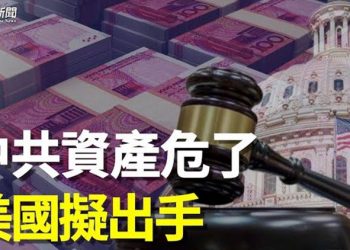 【粵覽新聞】美國重磅法案 針對中共高官財產    主播：黃容