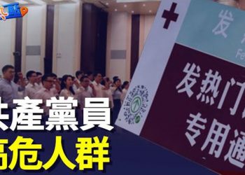 【財經熱點】中國疫情兇猛 共產黨員最危險？北京現狀震驚外界 當局一直隱瞞實情    主播：葉晚風 