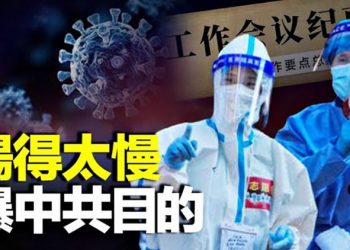 【粵覽新聞】嫌百姓陽得太慢? ！中共衛健委文件曝光！ 主播：Jack